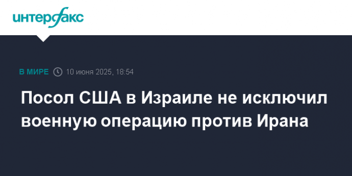 Посол США в Израиле не исключил военную операцию против Ирана
