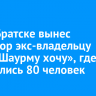 Суд в Братске вынес приговор экс-владельцу кафе «Шаурму хочу», где отравились 80 человек