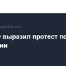 МИД РФ выразил протест послу Молдавии