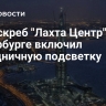 Небоскреб "Лахта Центр" в Петербурге включил праздничную подсветку
