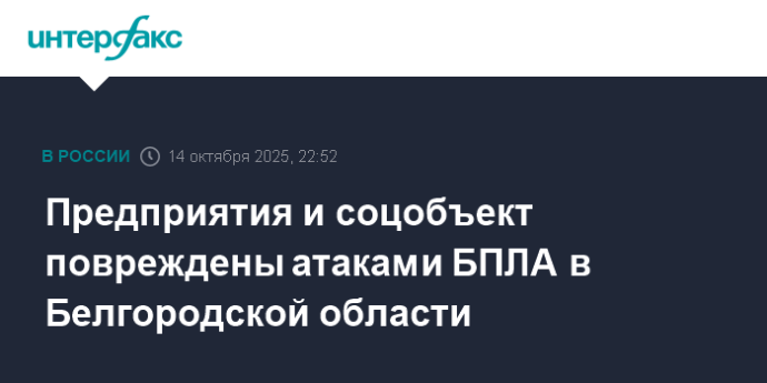 Предприятия и соцобъект повреждены атаками БПЛА в Белгородской области