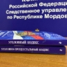 В Мордовии направлено в суд дело трех иностранных граждан о неправомерном обороте средств платежей