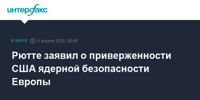 Рютте заявил о приверженности США ядерной безопасности Европы