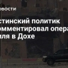 Палестинский политик прокомментировал операцию Израиля в Дохе