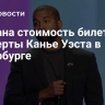 Названа стоимость билетов на концерты Канье Уэста в Петербурге