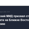 Российский МИД призвал стороны конфликта на Ближне Востоке к перемирию
