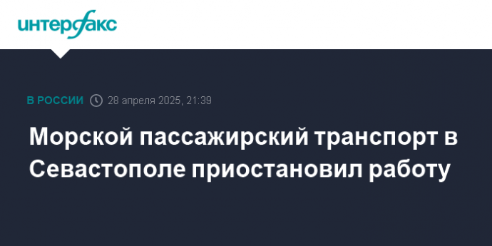 Морской пассажирский транспорт в Севастополе приостановил работу