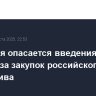 Бразилия опасается введения пошлин США из-за закупок российского дизтоплива