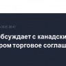 Трамп обсуждает с канадским премьером торговое соглашение