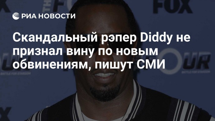 Скандальный рэпер Diddy не признал вину по новым обвинениям, пишут СМИ