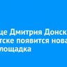 На улице Дмитрия Донского в Иркутске появится новая спортплощадка
