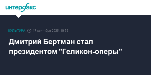 Дмитрий Бертман стал президентом "Геликон-оперы"