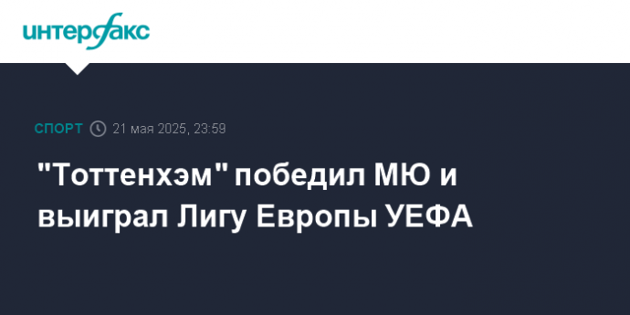 "Тоттенхэм" победил МЮ и выиграл Лигу Европы УЕФА