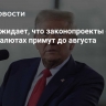 Трамп ожидает, что законопроекты о криптовалютах примут до августа