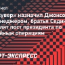 «Ванкувер» назначил Джонсона генменеджером, братья Седины разделят пост президента по хоккейным операциям