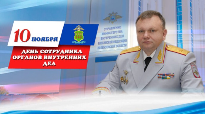 Начальник пензенского УМВД Павел Гаврилин поздравил коллег с Днём полиции