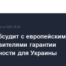 Рубио обсудит с европейскими представителями гарантии безопасности для Украины