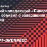Бывший нападающий «Ливерпуля» Ориги объявил о завершении карьеры в 31 год