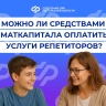 Тулякам рассказали, как оплатить репетитора материнским капиталом