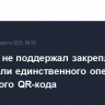 Минфин не поддержал закрепление за НСПК роли единственного оператора платежного QR-кода