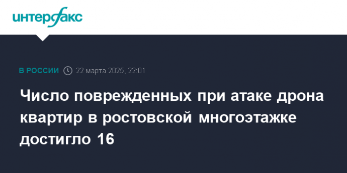 Число поврежденных при атаке дрона квартир в ростовской многоэтажке достигло 16