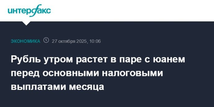 Рубль утром растет в паре с юанем перед основными налоговыми выплатами месяца Рубль утром растет в паре с юанем перед основными налоговыми выплатами месяца