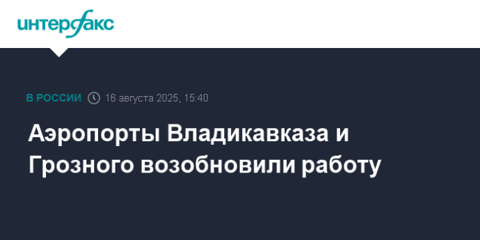Аэропорты Владикавказа и Грозного возобновили работу