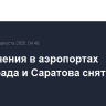 Ограничения в аэропортах Волгограда и Саратова сняты