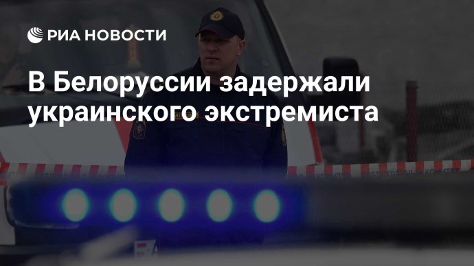 В Белоруссии задержали украинского экстремиста