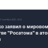 Кириенко заявил о мировом лидерстве "Росатома" в атомной отрасли