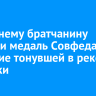 13-летнему братчанину вручили медаль Совфеда за спасение тонувшей в реке девушки