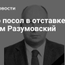 Умер посол в отставке Вадим Разумовский
