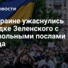 На Украине ужаснулись выходке Зеленского с недовольными послами Запада