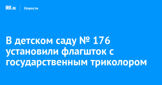 В детском саду № 176 установили флагшток с государственным триколором