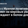 Война с Ираном позитивно повлияет на мировые рынки, утверждают в Белом доме