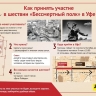 Как принять участие в шествии «Бессмертный полк» в Уфе