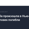 Стрельба произошла в Нью-Йорке, пять человек погибли