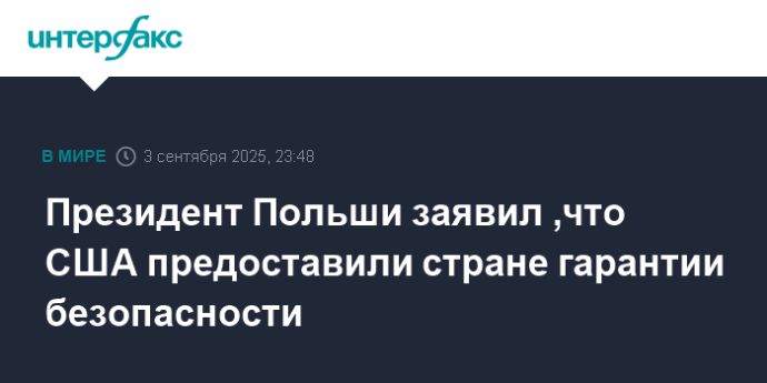 Президент Польши заявил ,что США предоставили стране гарантии безопасности