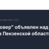 План "Ковер" объявлен над рядом районов Пензенской области