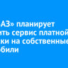 «АвтоВАЗ» планирует запустить сервис платной подписки на собственные автомобили
