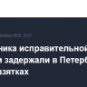 Начальника исправительной колонии задержали в Петербурге по делу о взятках