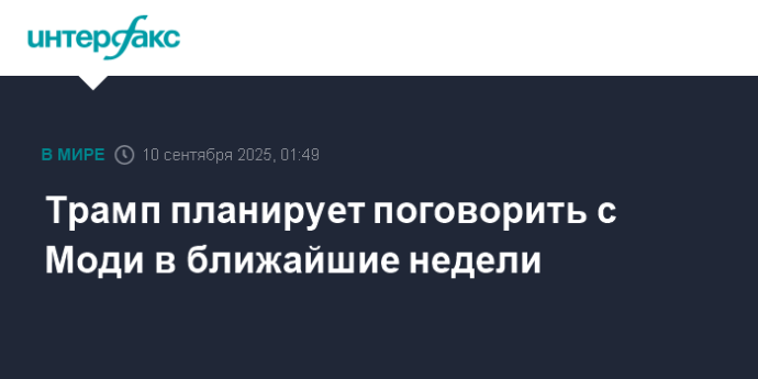 Трамп планирует поговорить с Моди в ближайшие недели