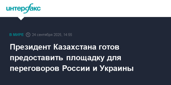 Президент Казахстана готов предоставить площадку для переговоров России и Украины