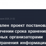 Подготовлен проект постановления об увеличении срока хранения метаданных организаторами распространения информации