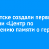 В Иркутске создали первый в России «Центр по сохранению памяти о героях СВО»