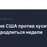 Операция США против хуситов может продлиться недели