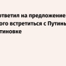 Песков ответил на предложение Зеленского встретиться с Путиным в Константиновке