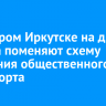 Во Втором Иркутске на два месяца поменяют схему движения общественного транспорта