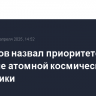 Мантуров назвал приоритетом развитие атомной космической энергетики