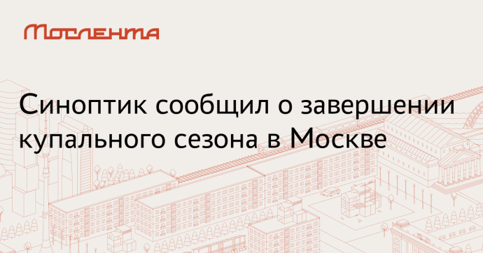 Синоптик Леус: В Москве завершается купальный сезон